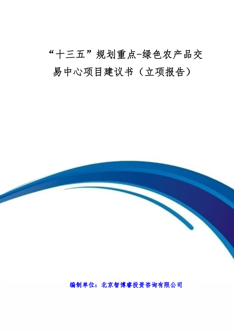 “十三五”綠色農產品交易中心建設項目立項報告