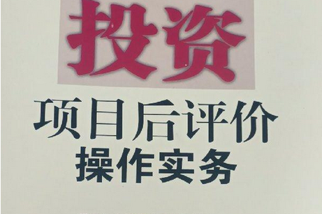 企業投資項目后評價操作實務